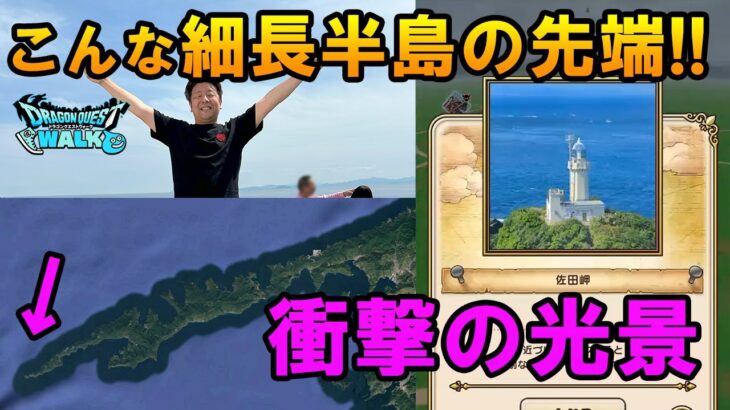 ドラクエウォーク643【四国最西端の細長い半島の先に驚きの光景！最難関のお土産スポット佐田岬でМ山涙の謝罪！】