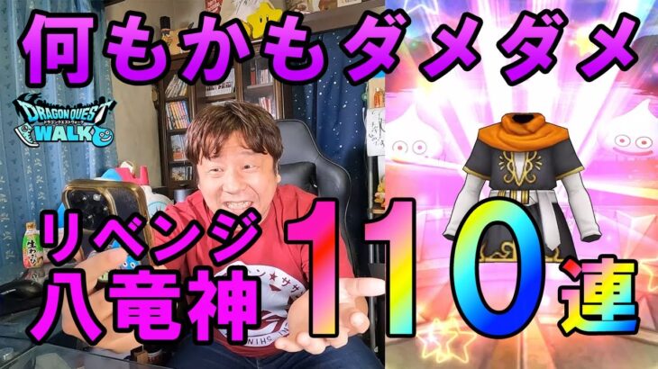 ドラクエウォーク643【復活をかけて八竜神の剣リベンジ110連！もう何もかもダメダメ】