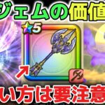 【ドラクエウォーク】誘惑に負けないで！神鳥の翼斧に6万ジェムの価値はありません！急いで引く必要はないです！マジで気をつけて下さい！【DQウォーク】