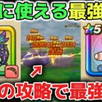【ドラクエウォーク】全ての攻略で永遠に使える最強バフ武器と使い方について！円月輪とケキちゃんは6万ジェム以上の価値がある最強の武器で間違いないです！【DQウォーク】