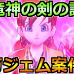 【ドラクエウォーク】八竜神の剣の評価とジェム案件か考える！ドラクエ8コラボの今後の展開も！