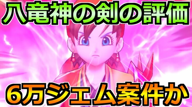 【ドラクエウォーク】八竜神の剣の評価とジェム案件か考える！ドラクエ8コラボの今後の展開も！