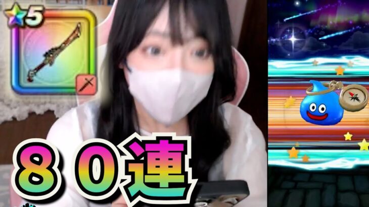 【ドラクエウォーク】八竜神80連したら。。？！