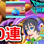 【ドラクエウォーク】ガチャいろいろ90連！！テンション付与武器欲しい！！