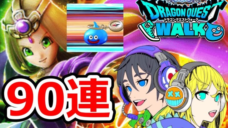 【ドラクエウォーク】ガチャいろいろ90連！！テンション付与武器欲しい！！