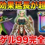 【ドラクエウォーク】ネルゲル99攻略に超重要な事が抜けてました!! これで再現性を上げることができます!!【DQW】