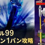 【ドラクエウォーク】ネルゲル99レベル3ターン1パン攻略！銀河の剣が輝く！