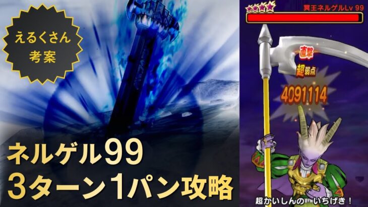 【ドラクエウォーク】ネルゲル99レベル3ターン1パン攻略！銀河の剣が輝く！