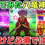 【ドラクエウォーク】ぶっ壊れ八竜神の剣を使ってみた感想と使い方について！絶対に引くべきかは慎重に判断して下さい！【DQウォーク】