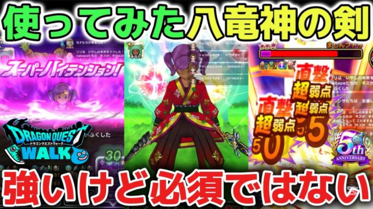 【ドラクエウォーク】ぶっ壊れ八竜神の剣を使ってみた感想と使い方について！絶対に引くべきかは慎重に判断して下さい！【DQウォーク】