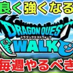 【ドラクエウォーク】新規勢復帰勢向け※効率よく強くなる為にやるべきことについて！レベル上げと同時並行で活用してみて下さい！【DQウォーク】