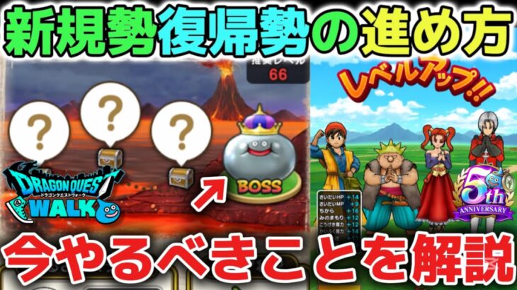 【ドラクエウォーク】今から強くなる為に簡単にやるべきことを解説します！効率よくレベル上げができるように参考にしてみて下さい！※新規勢、復帰勢、初心者向け【DQウォーク】