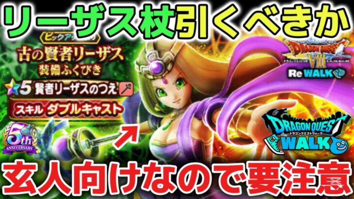 【ドラクエウォーク】賢者リーザスの杖を引くべきか悩んでいる方は必ず注意して下さい！今後も最強武器は永遠と登場します！【DQウォーク】
