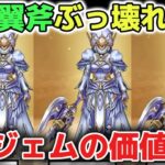 【ドラクエウォーク】神鳥の翼斧はぶっ壊れ武器ですが正直に厳しく評価します！必須武器ではないので急いで引く必要はありません！【DQウォーク】