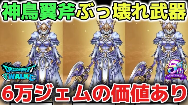【ドラクエウォーク】神鳥の翼斧はぶっ壊れ武器ですが正直に厳しく評価します！必須武器ではないので急いで引く必要はありません！【DQウォーク】