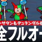 ドラクエウォーク モリーサタン 完全フルオート攻略 覚醒千里行 ボーンファイター編 DQウォーク