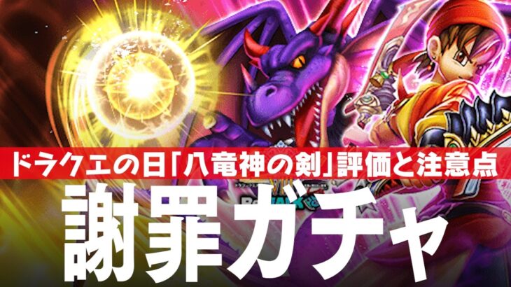 ドラクエウォーク 八竜神の剣 評価、テンションと今後のふくびきガチャ戦略 DQウォーク