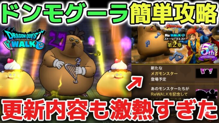 【ドラクエウォーク】ドンモグーラ簡単攻略とイベ更新が激アツすぎてモチベ爆上がりしています！※八竜神の剣ガチャチケは最高すぎる！【DQウォーク】