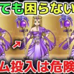 【ドラクエウォーク】賢者リーザスのつえは厳しく評価します！ガチャ爆死する前に判断を間違えないようにご注意してください！【DQウォーク】