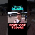 優先パス、マジで神対応すぎた…！ドラクエウォーク リアルイベント「DQウォーキング」 in 北海道