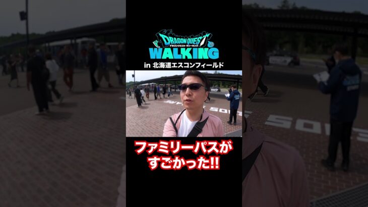 優先パス、マジで神対応すぎた…！ドラクエウォーク リアルイベント「DQウォーキング」 in 北海道