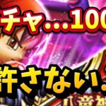 【DQウォーク】八竜神王装備ガチャ…100連　俺は許さない…