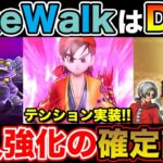 【ドラクエウォーク】ドラクエの日はDQ8ReWalkで決定!! 魔人超強化の確定直撃が実装!!【DQW】