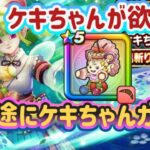 【ドラクエウォーク】【DQW】期間終了まで引き続けろケキちゃん！迎える準備だけはできている！こにゃんの一途にケキちゃんガチャ！！