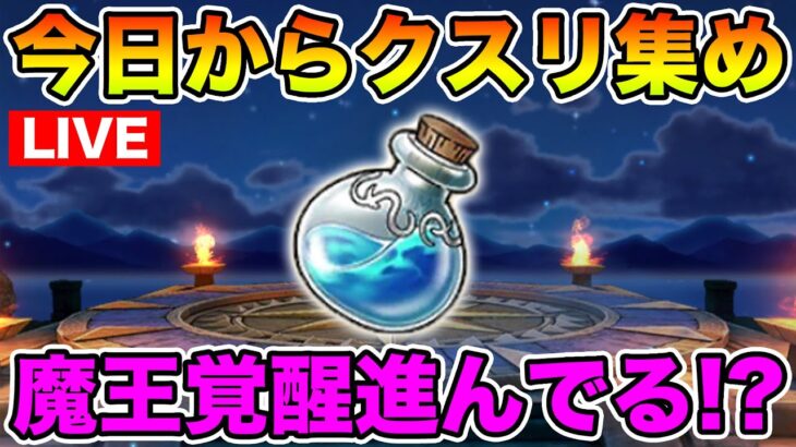 【ドラクエウォーク】更新情報共有しながら新素材を集めていきます!!【DQW】