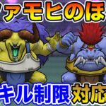 【ドラクエウォーク】青スキル制限も対応可能!! バッファロン＆モヒカントのほこら攻略!!【DQW】