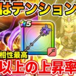 【ドラクエウォーク】想像以上のテンション上昇率でした!! リーザスの杖は引くべきなのか!?【DQW】