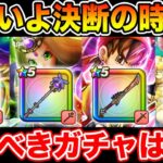 【ドラクエウォーク】いよいよ決断の時が来ます!! 今引くべきガチャはコレです!!【DQW】