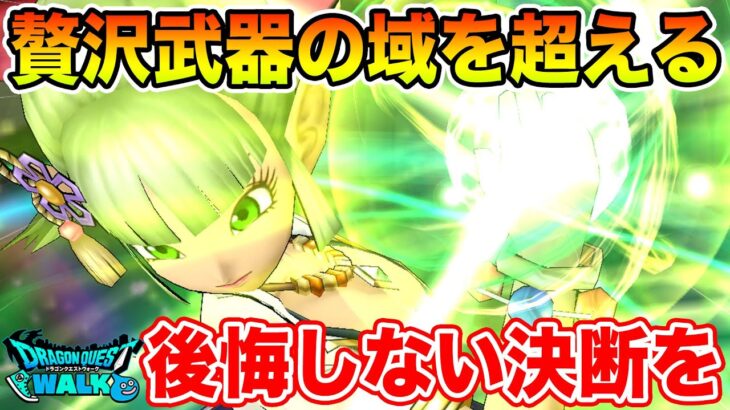 【ドラクエウォーク】贅沢武器の域を超える…後悔しない決断を!!【DQW】
