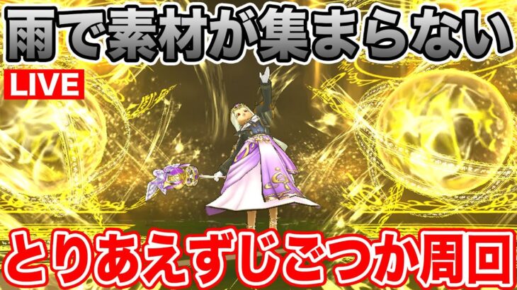 【ドラクエウォーク】今日は雨で一日家に居たので今から素材集め頑張ります!!【DQW】