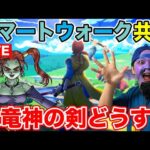 【ドラクエウォーク】スマートウォーク共有枠!! 八竜神の剣とケキちゃんどうする!?【DQW】