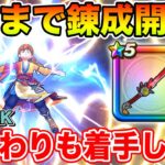 【ドラクエウォーク】竜神王のつるぎを錬成しながらおかわりミッション消化の長時間周回枠!!【DQW】