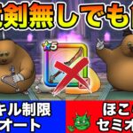 【ドラクエウォーク】八竜神無しでも青スキル制限フルオート＆ほこら＋も簡単に攻略できます!!【DQW】