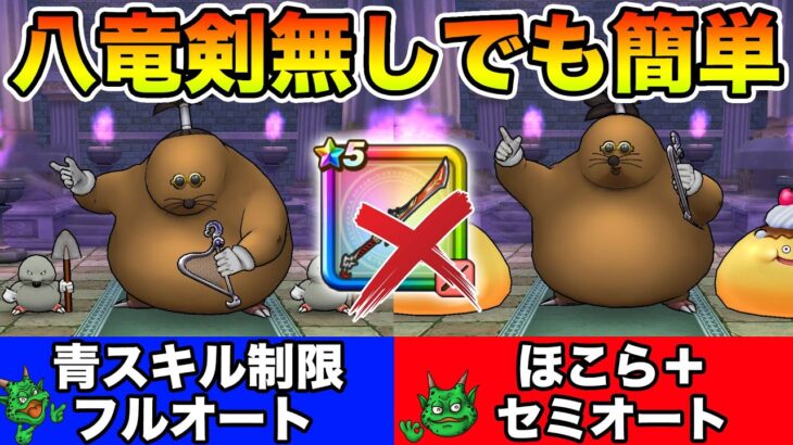 【ドラクエウォーク】八竜神無しでも青スキル制限フルオート＆ほこら＋も簡単に攻略できます!!【DQW】