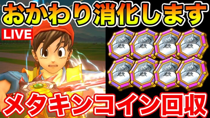 【ドラクエウォーク】おかわりミッションを一気に消化していく!! メタキンコイン全回収します!!【DQW】