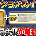【ドラクエウォーク】テンションスイッチ実装でとある不遇スキルが壊れてしまった件について【DQW】