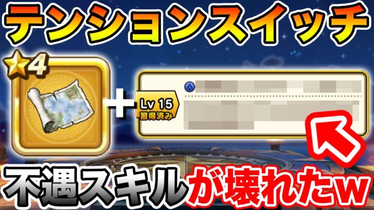 【ドラクエウォーク】テンションスイッチ実装でとある不遇スキルが壊れてしまった件について【DQW】