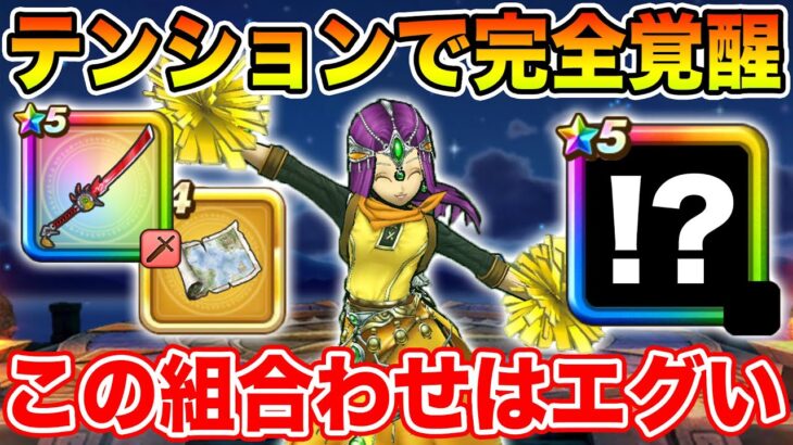 【ドラクエウォーク】まさかの組み合わせ!! テンションとの相乗効果がエグすぎて完全覚醒しました!!【DQW】
