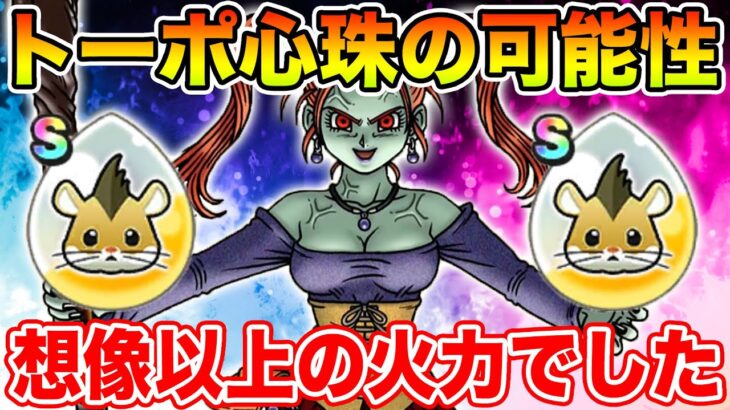 【ドラクエウォーク】想像以上の火力!! トーポの心珠に大きな可能性を感じました!!【DQW】
