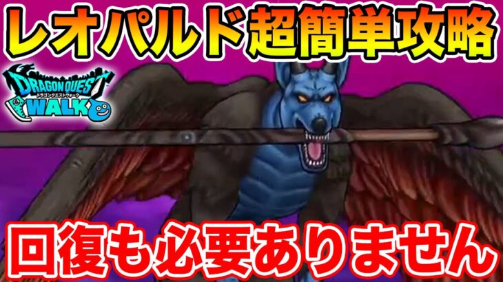 【ドラクエウォーク】魔犬レオパルド超簡単攻略!! ふきとばし対策もバッチリ、回復も必要ありません【DQW】