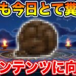 【ドラクエウォーク】神武器生成に向けて素材集めます!!【DQW】