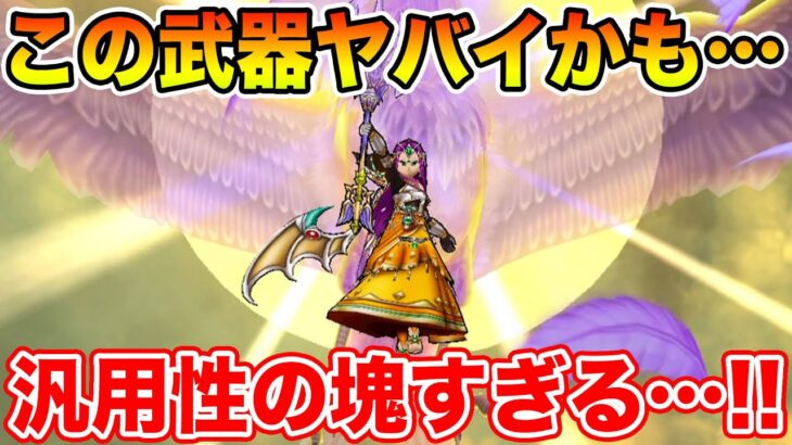 【ドラクエウォーク】この武器ヤバイかもしれない…汎用性の塊すぎて鬼【DQW】
