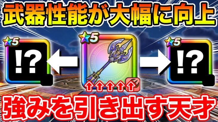 【ドラクエウォーク】とある武器の良さを倍以上に引き出す天才、それは神鳥の翼斧です【DQW】