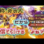 【DQW】【ドラクエウォーク】はじけろ斧運っ！ギガモンで使いたい無償か有償で引き当てたいんだぁーガチャぁ！