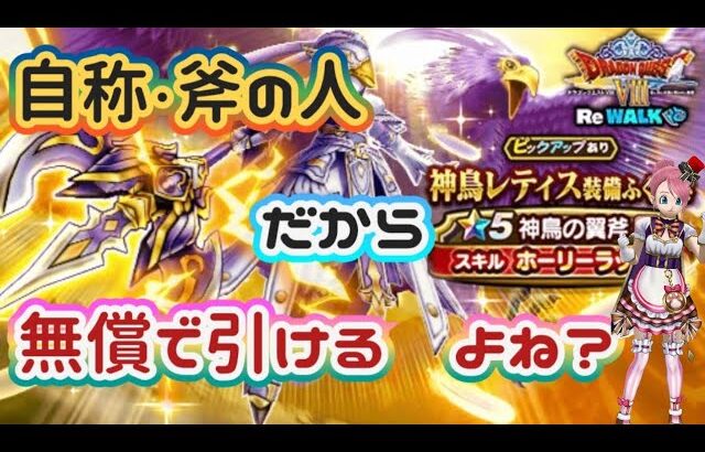 【DQW】【ドラクエウォーク】はじけろ斧運っ！ギガモンで使いたい無償か有償で引き当てたいんだぁーガチャぁ！