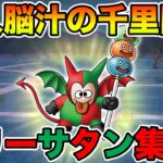 【ドラクエウォーク】乱入モリーサタン集めていくぞぉぉぉぉ!!!!!【DQW】